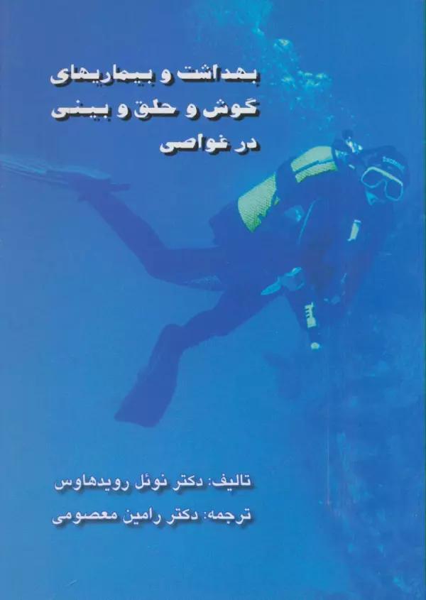 بهداشت و بیماریهای گوش و حلق و بینی در غواصی