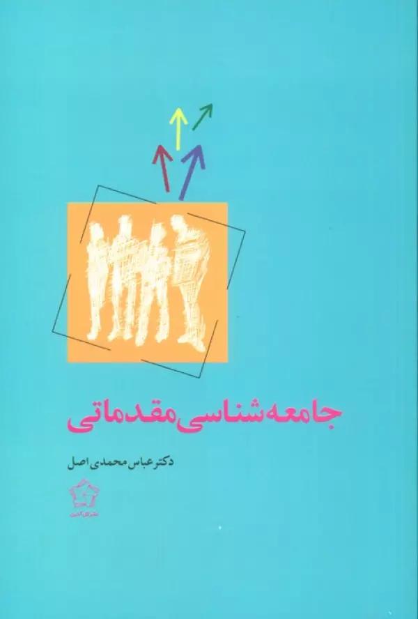 جامعه شناسی مقدماتی