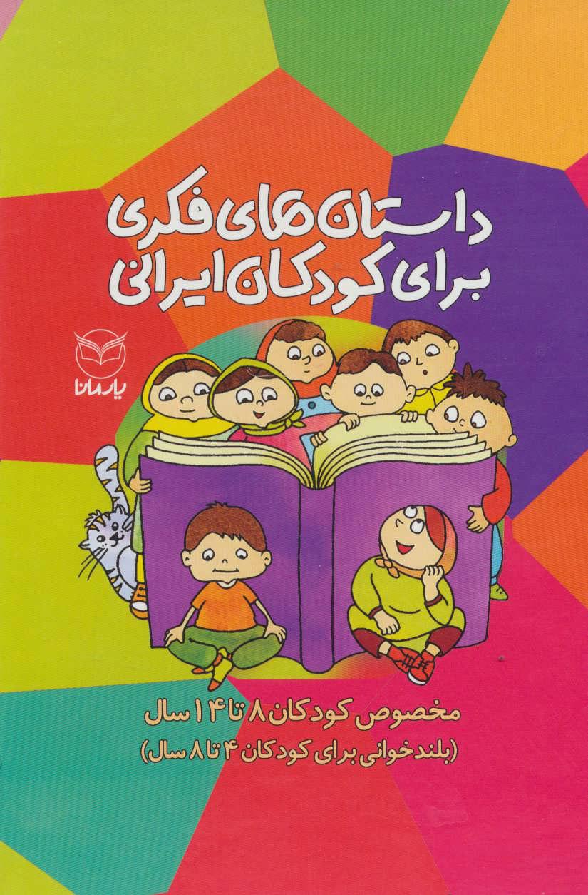 کتاب مجموعه داستان های فکری برای کودکان ایرانی