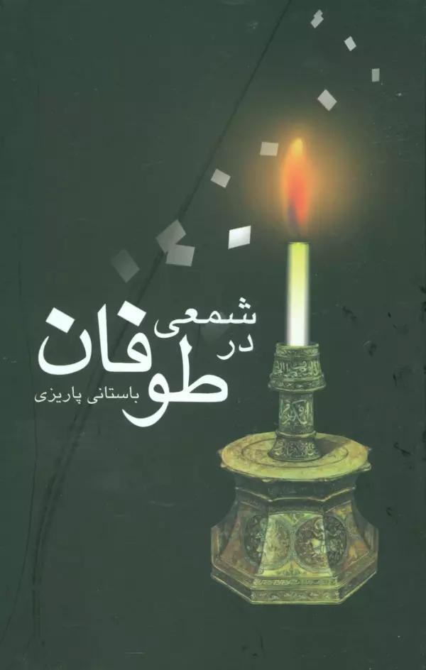 شمعی در طوفان