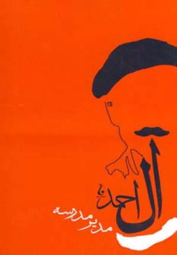 مدیر مدرسه (جلال آل احمد 9)