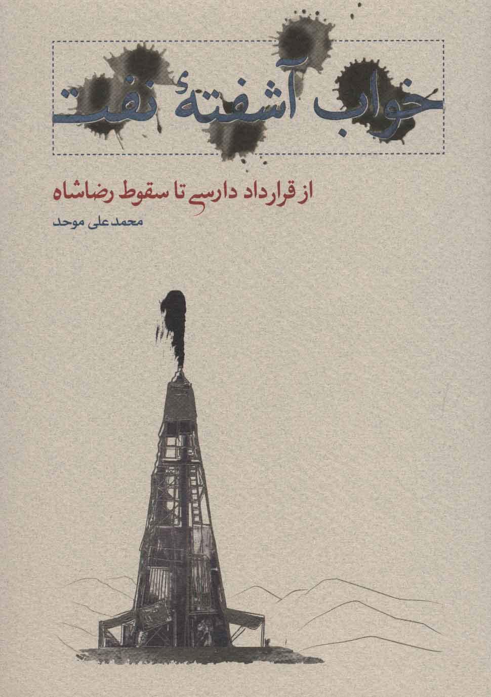 کتاب خواب آشفته نفت - جلد اول