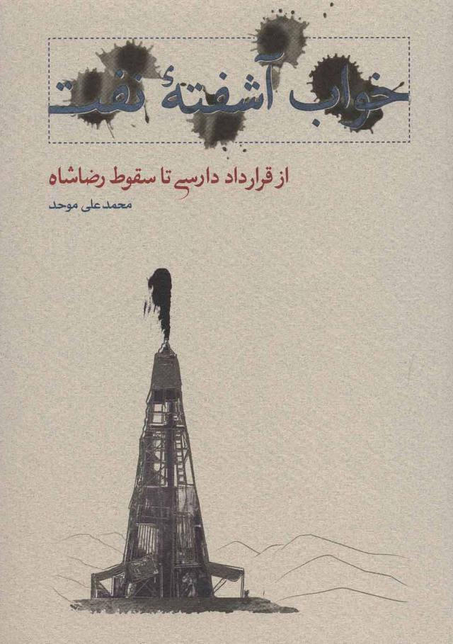 کتاب خواب آشفته نفت - جلد اول