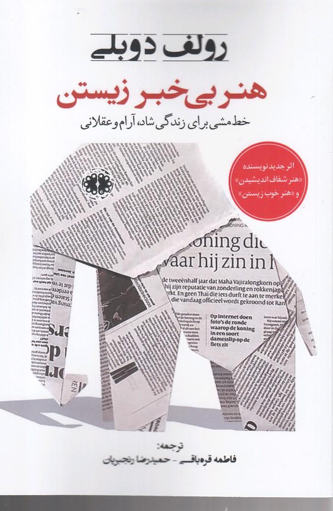 هنر بی خبر زیستن