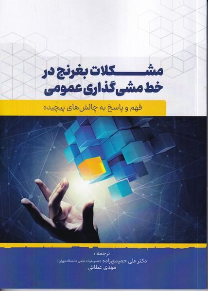 مشکلات بغرنج در خط مشی گذاری عمومی