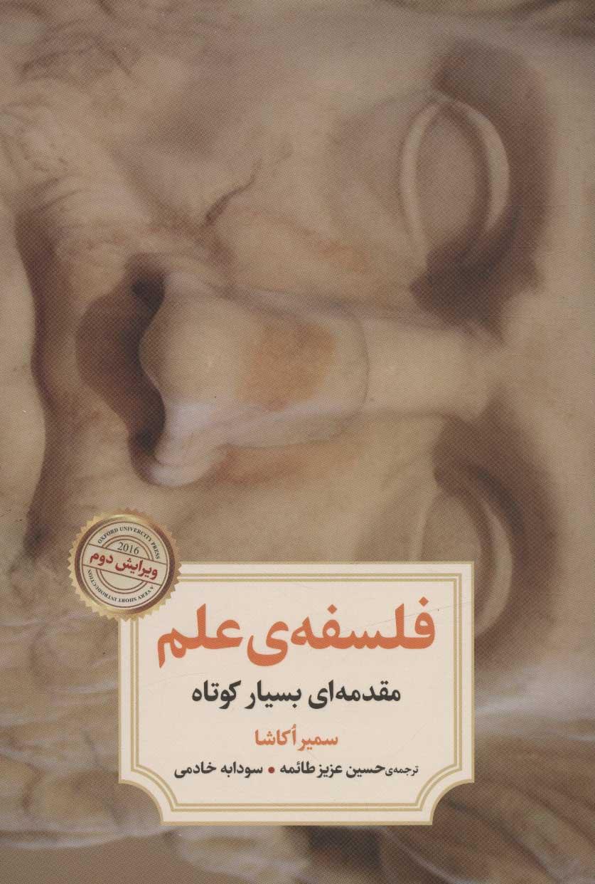 فلسفه ی علم