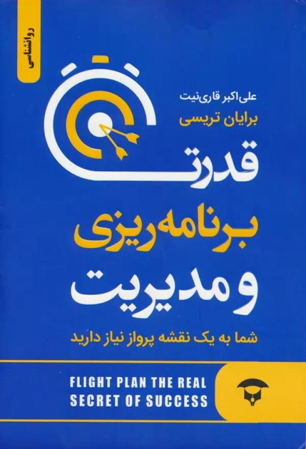 قدرت برنامه ریزی و مدیریت (شما به یک نقشه پرواز نیاز دارید)