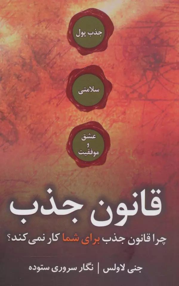 قانون جذب (چرا قانون جذب برای شما کار نمی کند؟)