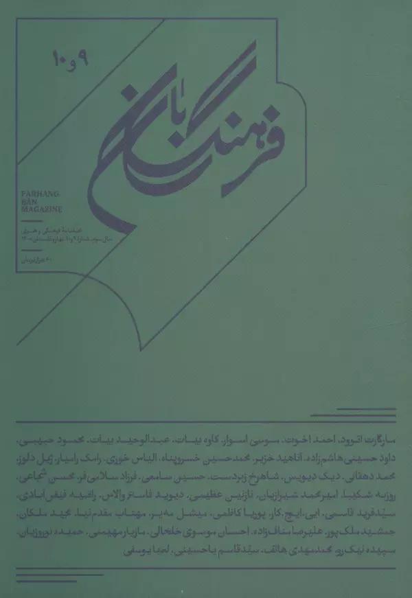 فرهنگ بان 9و10 (فصلنامه فرهنگی و هنری)