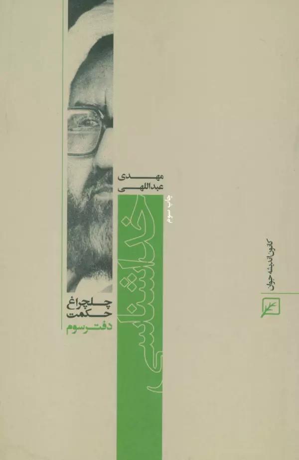 خداشناسی (چلچراغ حکمت 3)