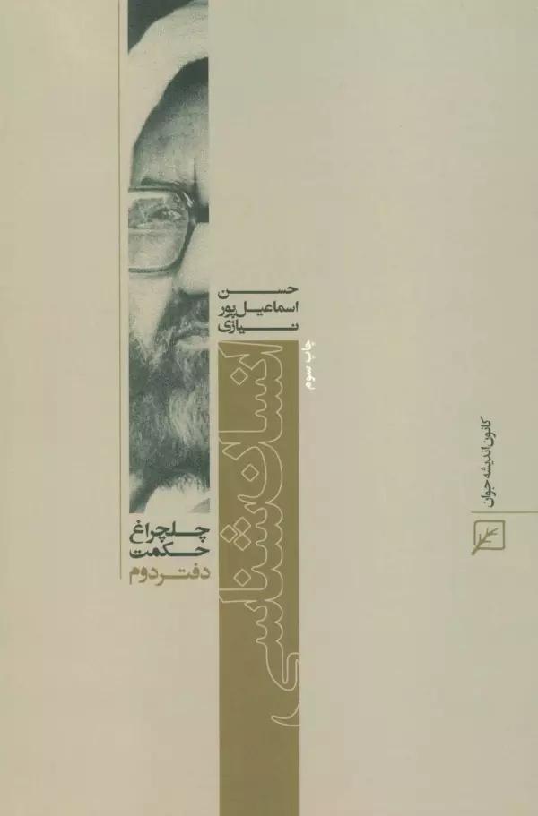 انسان شناسی (چلچراغ حکمت 2)