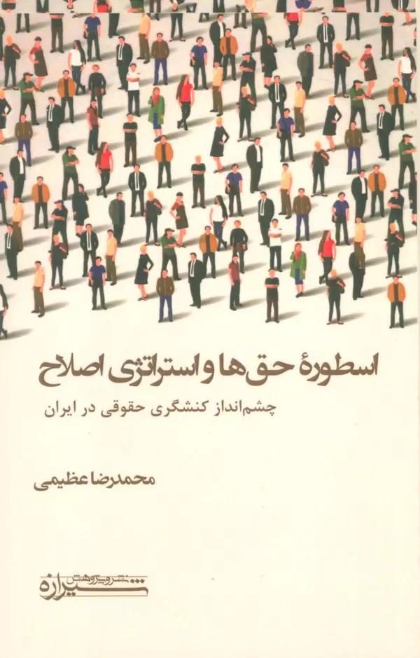 اسطوره حق ها و استراتژی اصلاح (چشم انداز کنشگری حقوقی در ایران)