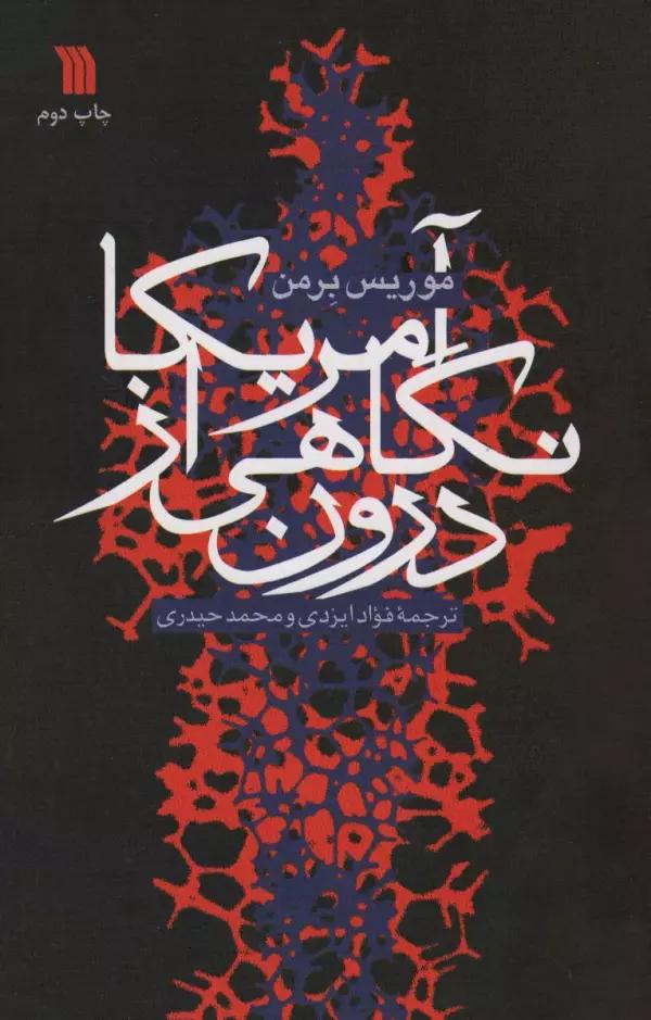 آمریکا،نگاهی از درون