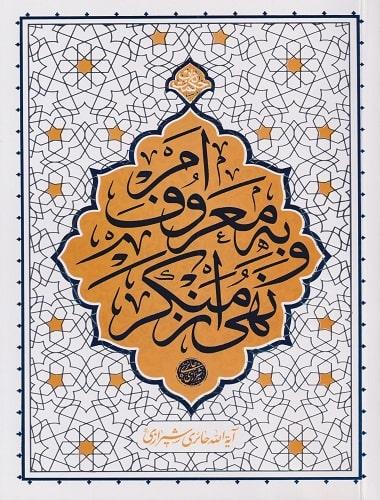 کتاب امر به معروف و نهی از منکر