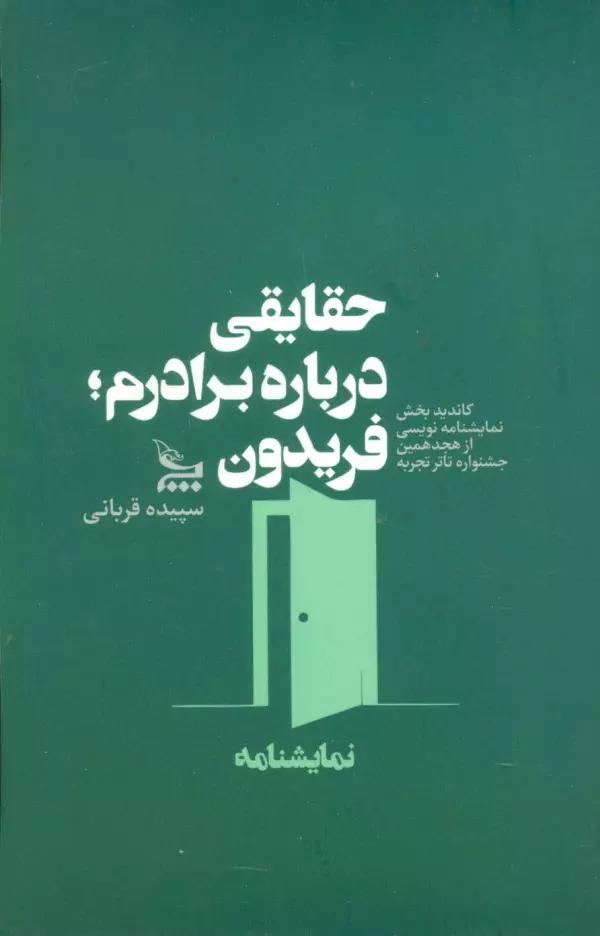 حقایقی درباره برادرم؛ فریدون (نمایشنامه)