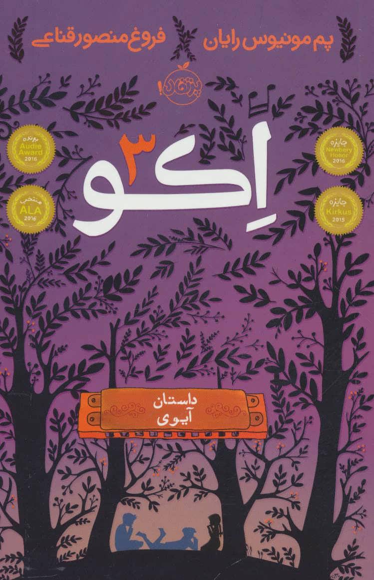 اکو 3