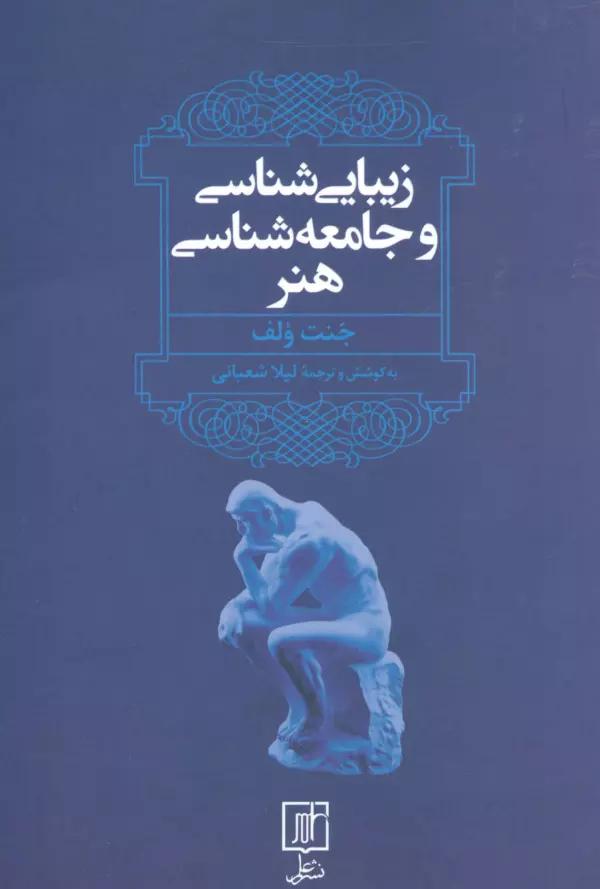 زیبایی شناسی و جامعه شناسی هنر