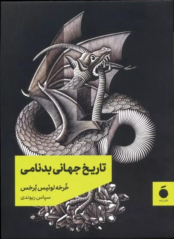تاریخ جهانی بدنامی