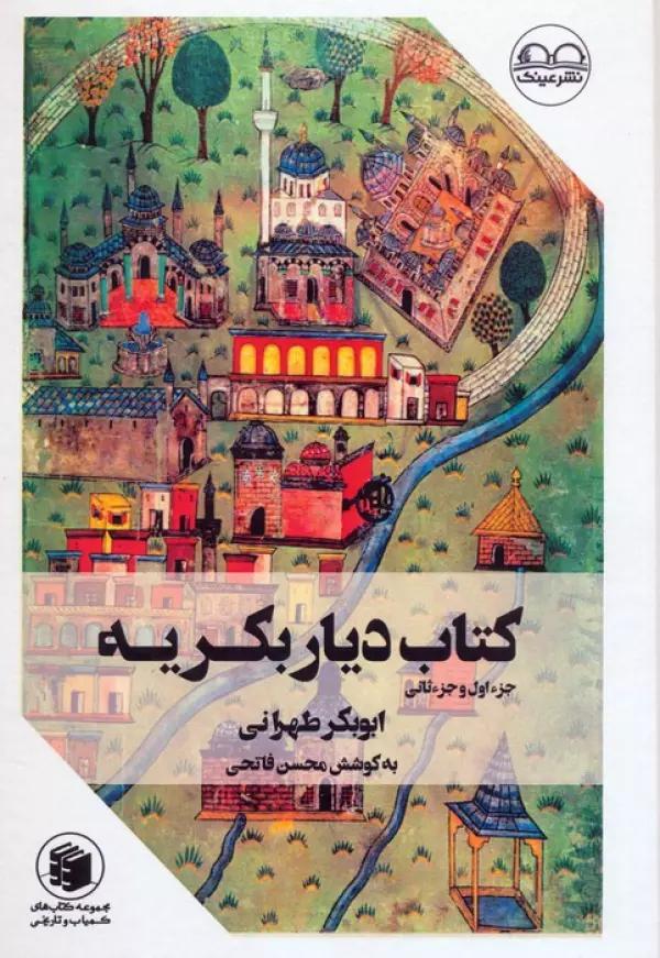 کتاب دیار بکریه (جزء اول و جزء ثانی)