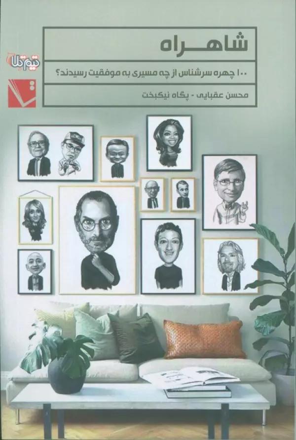 شاهراه (100 چهره سرشناس از چه مسیری به موفقیت رسیدند؟)