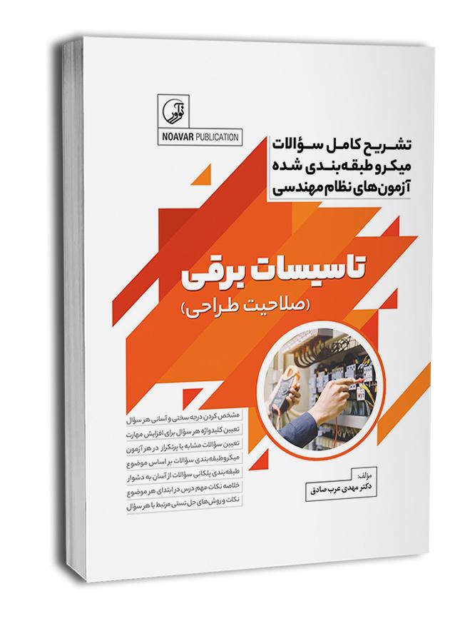 کتاب تشریح سوالات میکرو طبقهبندی شده تاسیسات برقی طراحی |