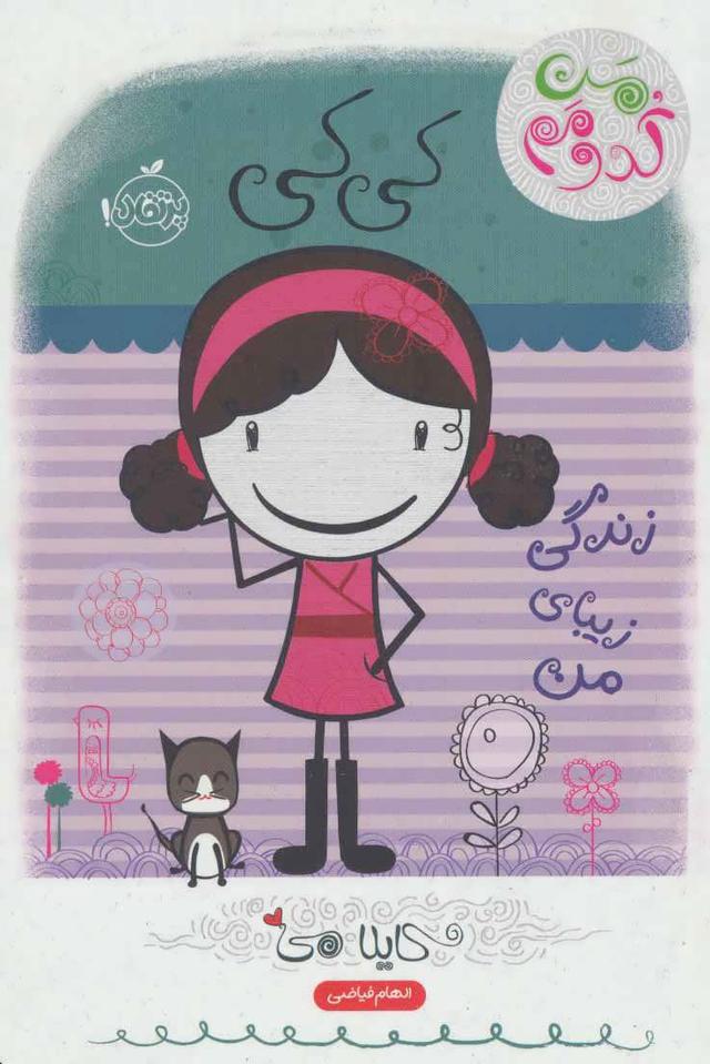کتاب کی کی: زندگی زیبای من