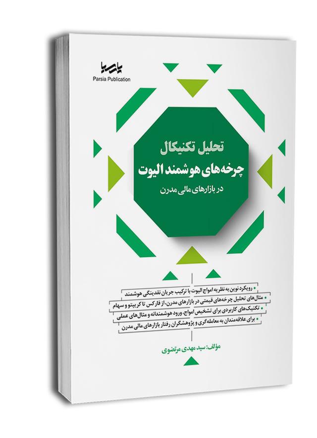 کتاب تحلیل تکنیکال چرخههای هوشمند الیوت در بازارهای مالی مدرن | انتشارات پارسیا
