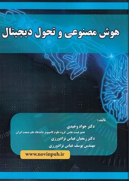 هوش مصنوعی و تحول دیجیتال