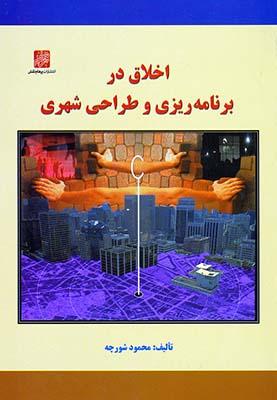 کتاب اخلاق در برنامه ریزی و طراحی شهری