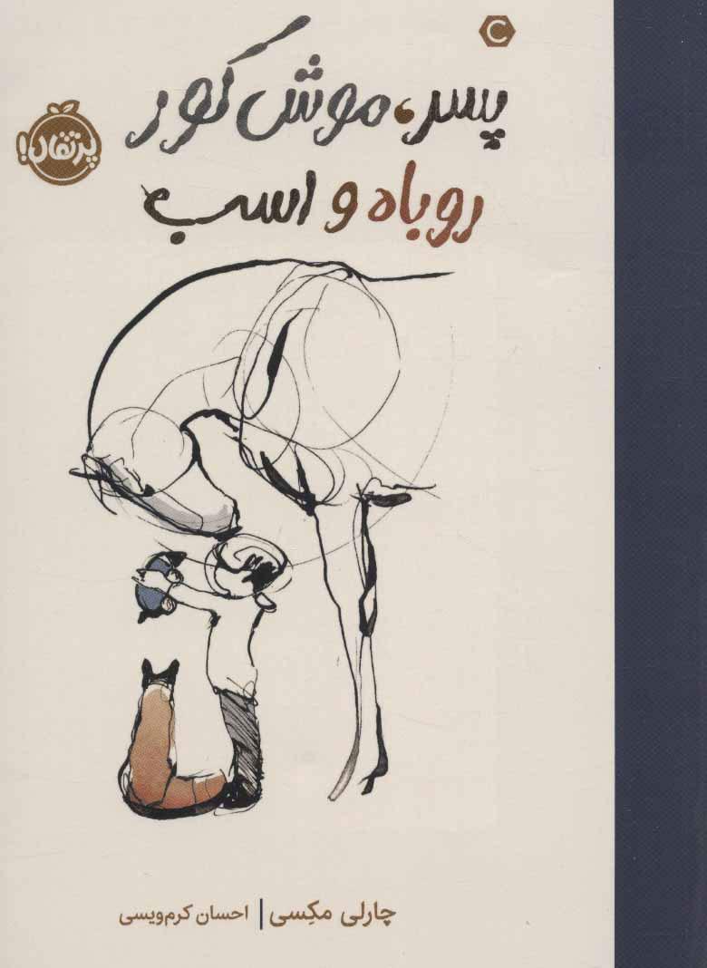 پسر، موش کور، روباه و اسب