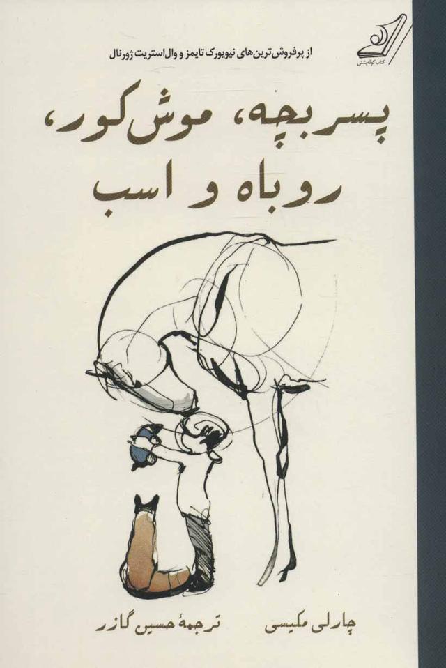 پسر بچه، موش کور، روباه و اسب