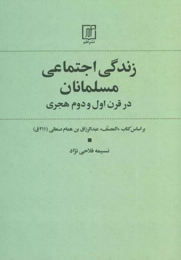 زندگی اجتماعی مسلمانان در قرن اول و دوم هجری