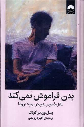 کتاب بدن فراموش نمی کند