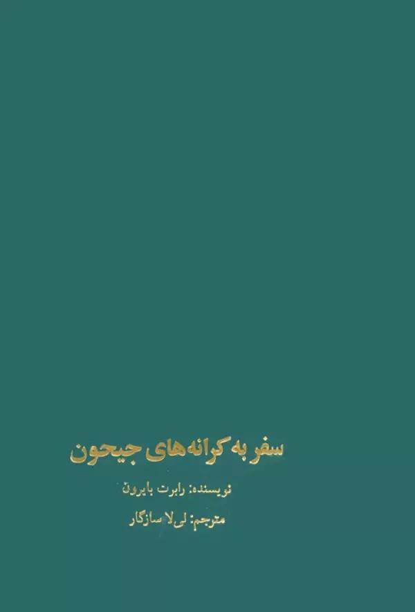 سفر به کرانه های جیحون