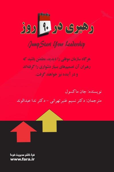 کتاب رهبری در 90 روز
