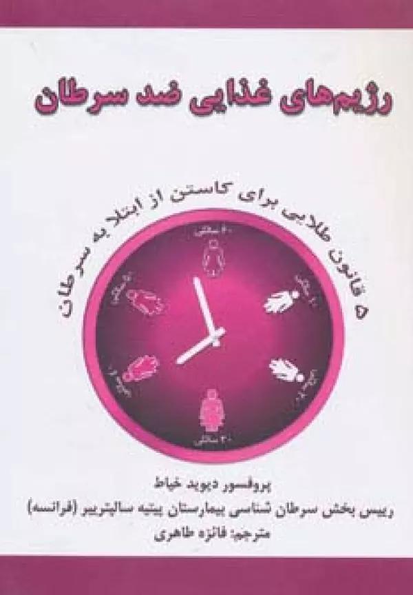 رژیم های غذایی ضد سرطان (5 قانون طلایی برای کاستن از ابتلا به سرطان)