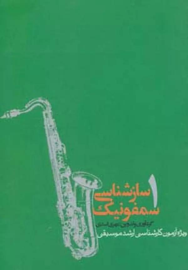 سازشناسی سمفونیک 1 (ویژه ی آزمون کارشناسی ارشد موسیقی)