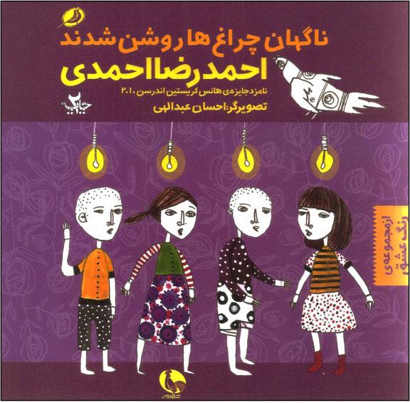 کتاب در همه ی جهان ناگهان چراغ ها روشن شدند