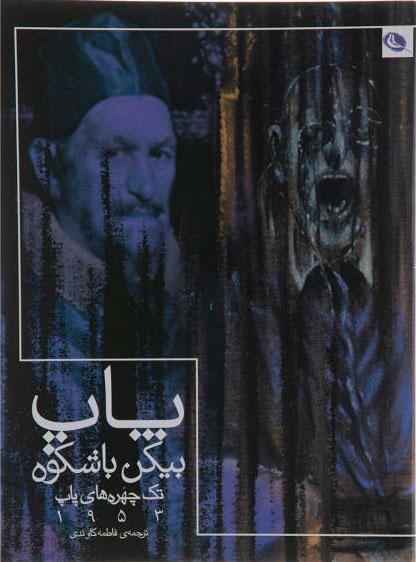 کتاب پاپ بیکن با شکوه
