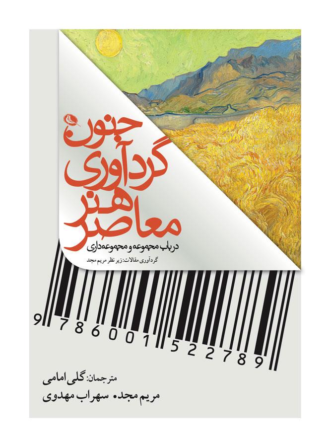 کتاب جنون گردآوری هنر معاصر