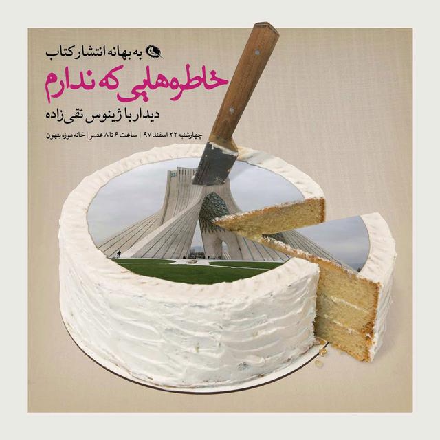 کتاب خاطره هایی که ندارم