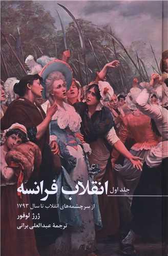 کتاب انقلاب فرانسه (3 جلدی)