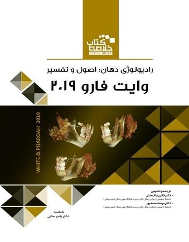 کتاب خلاصه کتاب Book Brief رادیولوژی دهان اصول و تفسیر وایت فارو