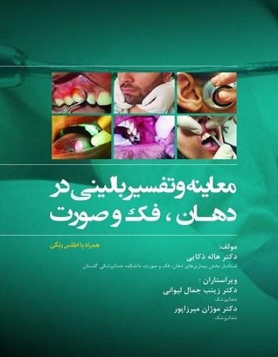 کتاب معاینه و تفسیر بالینی در دهان فک و صورت همراه با اطلس رنگی