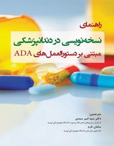 راهنمای نسخه نویسی در دندانپزشکی مبتنی بر دستورالعمل های ADA