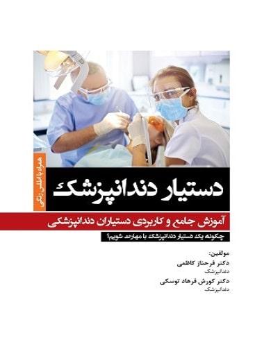 کتاب دستیار دندانپزشک