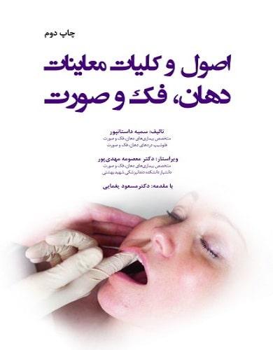 کتاب اصول و کلیات معاینات دهان فک و صورت