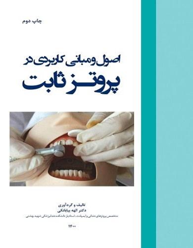اصول و مبانی کاربردی در پروتز ثابت
