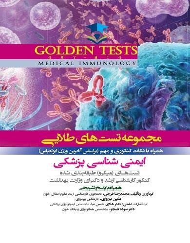 مجموعه تست های طلایی ایمنی شناسی پزشکی Golden Test