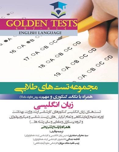 کتاب مجموعه تست های طلایی زبان انگلیسی Golden Test
